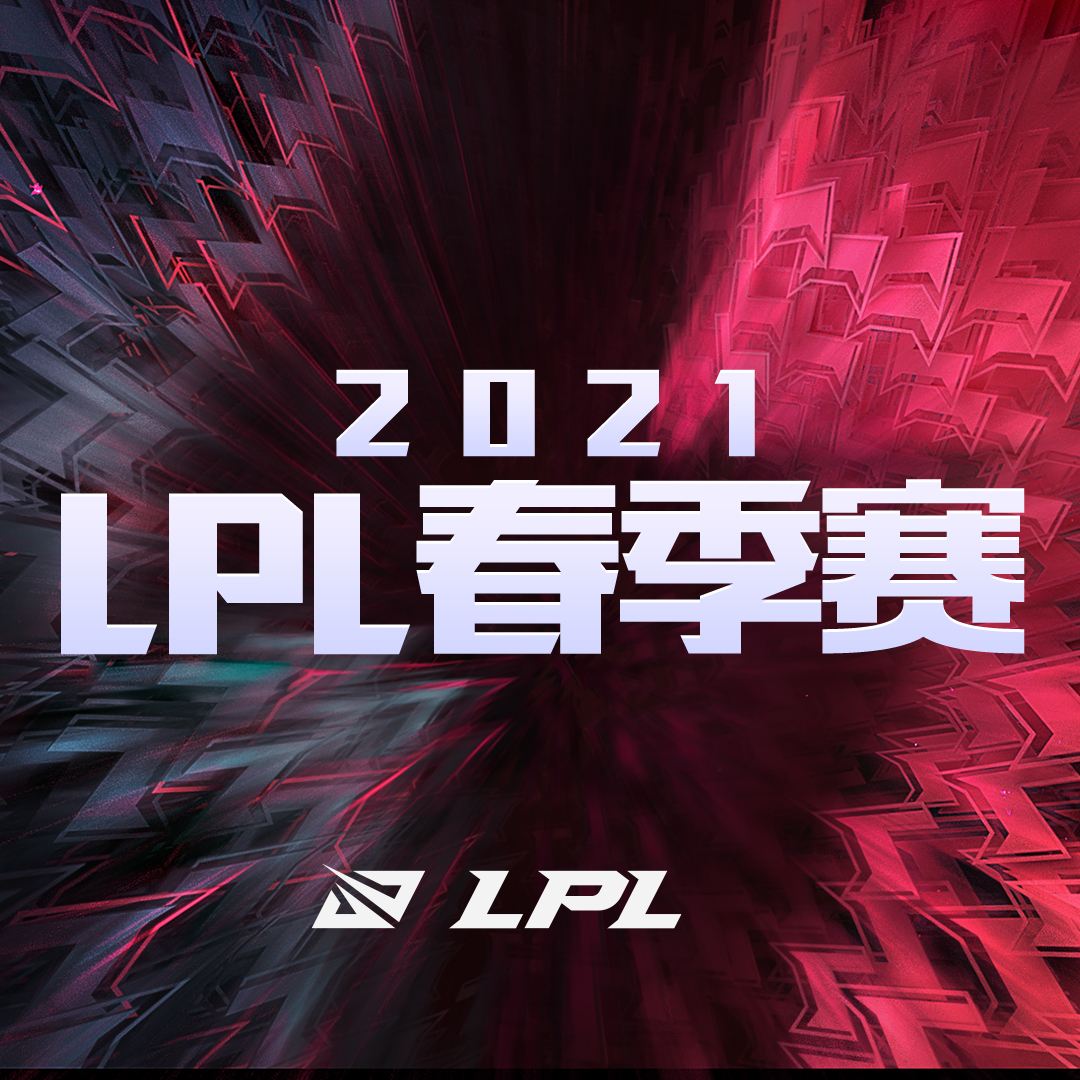 lpl春季赛2021赛程，lpl春季赛2021赛程表RNG