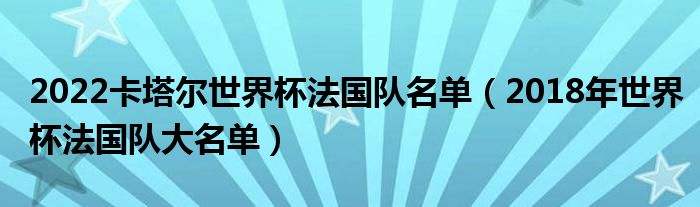 法国队世界杯名单，18年世界杯法国队名单