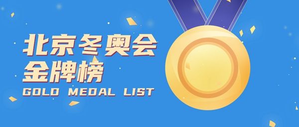 冬奥奖牌榜2022最新，冬奥奖牌榜2022最新排名