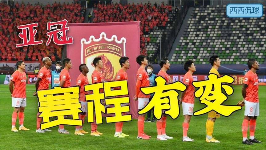 广州恒大亚冠赛程表，广州恒大亚冠比赛时间