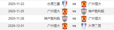 恒大亚冠赛程表，恒大比赛亚冠时间表