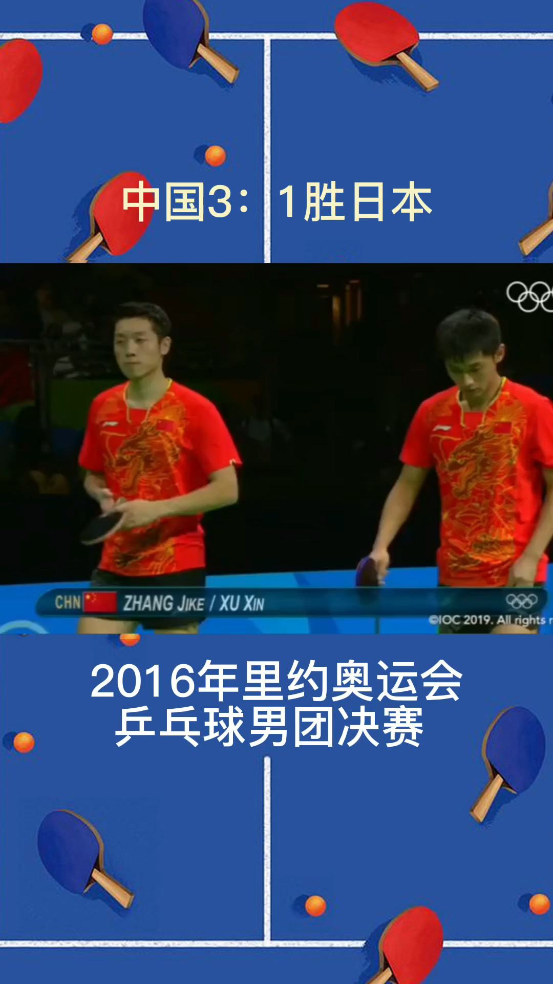 2016奥运会乒乓球男单冠军，2016奥运会乒乓球男单冠军决赛