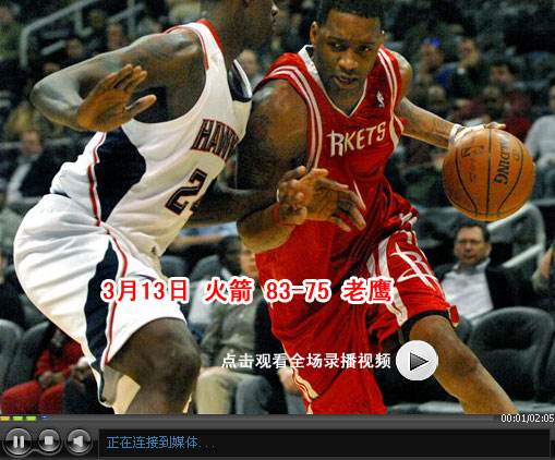 火箭vs老鹰直播，火箭vs老鹰飞流直播