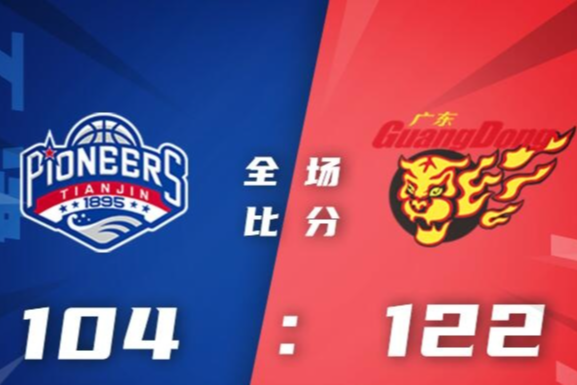 CBA季后赛-广东男篮2-0天津进8强 1/4决赛战浙江男篮