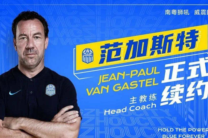 粤媒：广州城教练组搭建完成 新赛季第一目标仍是保级
