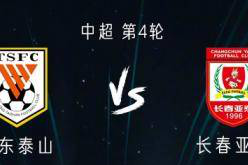 亚泰中超28次对山东15次告负 超过对阵其他对手的输球次数