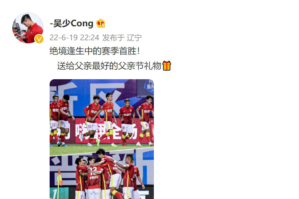 吴少聪社媒发文庆祝广州队赛季首胜：绝境逢生中的赛季首胜！