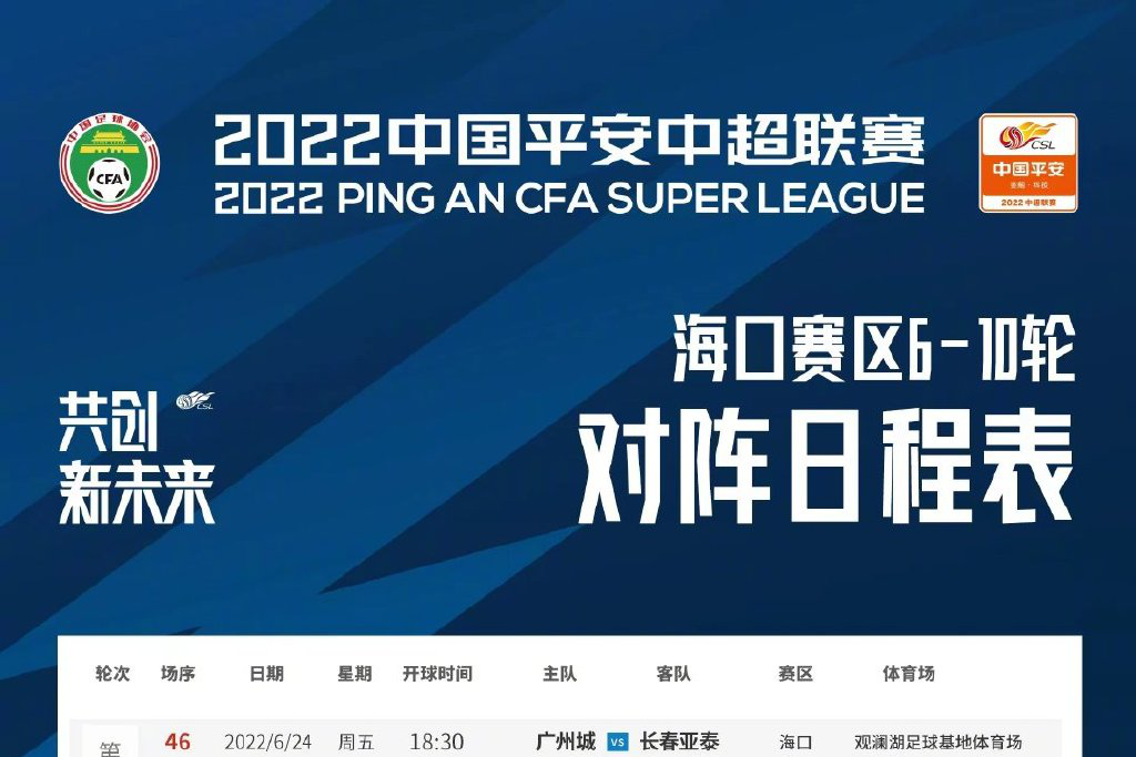 中超官方：因天气原因 海口赛区17：30的比赛推迟一小时进行