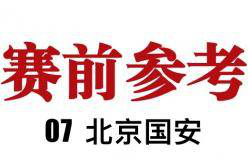 「成都蓉城赛前参考」07 轮-北京国安