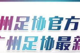 中超赛前声音 刘智宇：球队状态正佳 争取取得三分