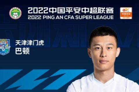 中超官方：天津津门虎球员巴顿当选中超联赛第7轮最佳