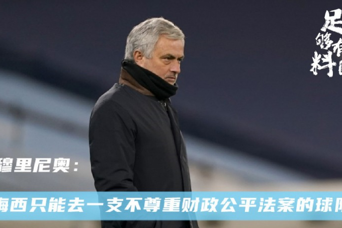 穆里尼奥：梅西只能去一支不尊重财政公平法案的球队
