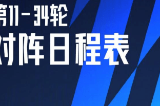 中超剩余赛程：安排上海2队在大连 国安天津中立场