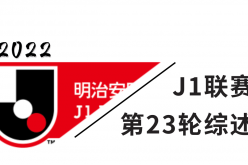J1综述：横滨水手赢下“天王山之战” 8分领跑浦和三连胜