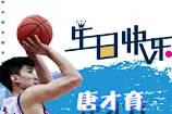 新疆男篮官方晒海报：唐才育 生日快乐！