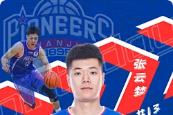 天津男篮官方晒海报 祝小将张云梦
