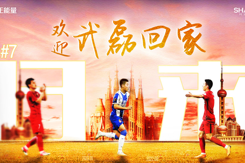 上海海港官宣：武磊回归！将重披7号球衣