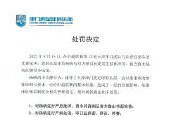 官方：杨帆被津门虎俱乐部三停 罚款20万人民币
