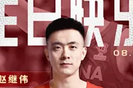 中国篮球之队发文祝中国男篮队员赵继伟生日快乐