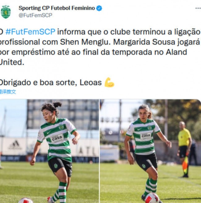 沈梦露告别葡萄牙体育