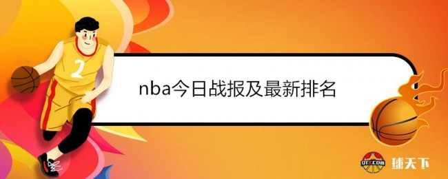 nba今日战报及最新排名汇总