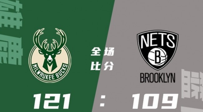 雄鹿121-109大胜篮网