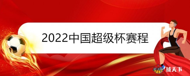 2022中国超级杯赛程时间表