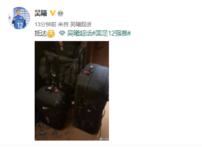 开启国足备战之旅!吴曦晒照抵达国足上海集训基地