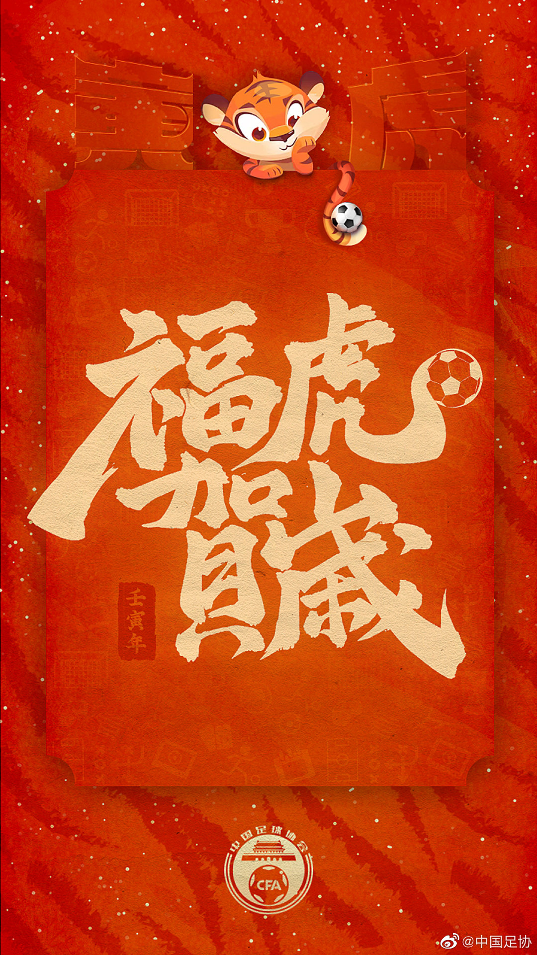 中国足协送新春祝福:球迷朋友虎年如虎添翼,2022继续并肩前行!