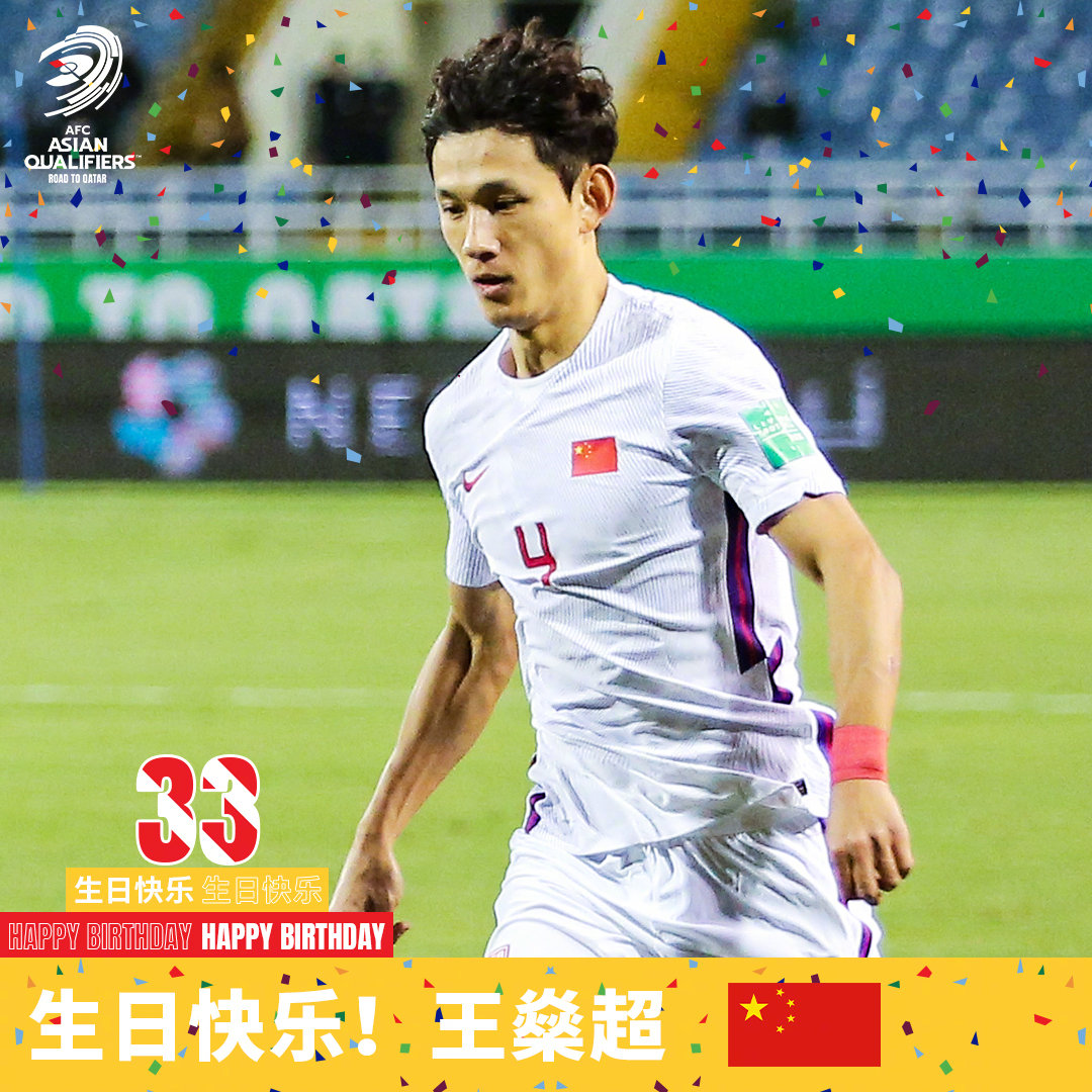 王燊超迎来33岁生日,亚洲杯官方发文送祝福