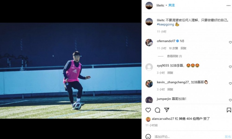 李磊晒草蜢训练照自勉,前国安队友费尔南多评论:NB