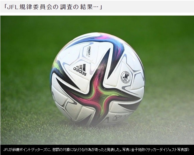日媒:三浦知良效力的铃鹿队或将因打假球被处罚