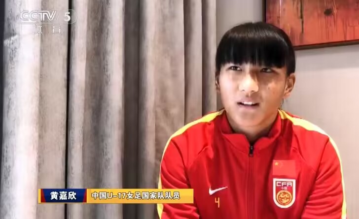 U17女足后卫黄嘉欣:以后面对大赛心态一定会不一样了