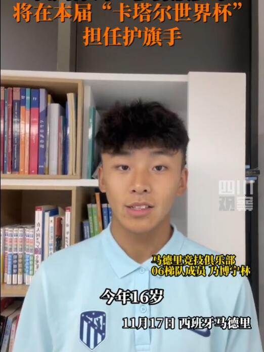 彝族16岁少年乃博宁林成为世界杯护旗手,目前效力马竞梯队