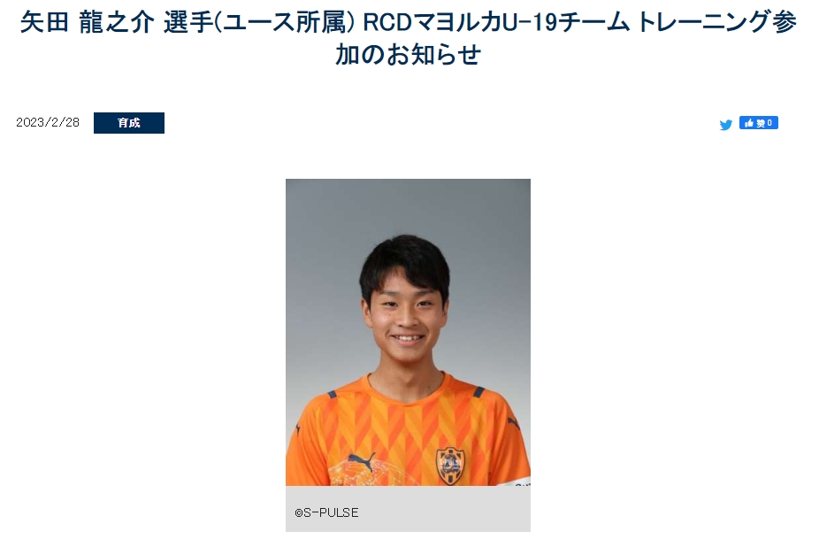 官方:J2清水鼓动16岁小将矢田龙之介“跳级”前往马洛卡U19试训