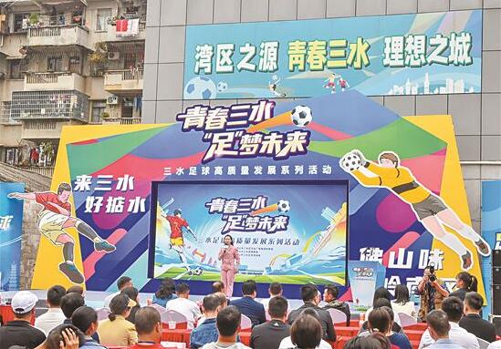 粤媒:佛山市三水区足球发展基金成立,11家企业认捐112万元
