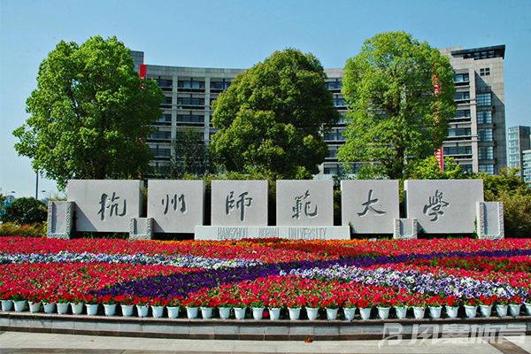 杭州师范大学