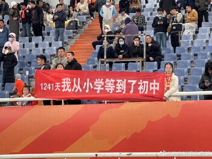 泰山球迷等1241天等到主场回归,拉横幅:我从小学等到初中