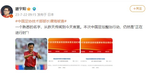 姬宇阳谈戚军谭海被查:中国足坛整治行动仍然是“正在进行时”