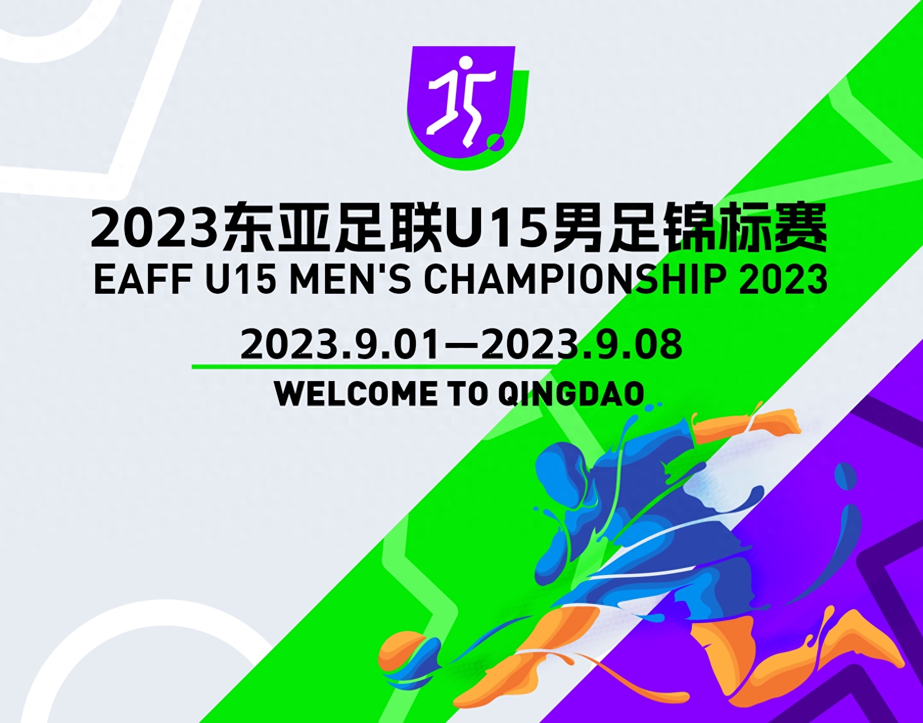 东亚U15锦标赛将于9月初在青岛举行，中国与韩国同组