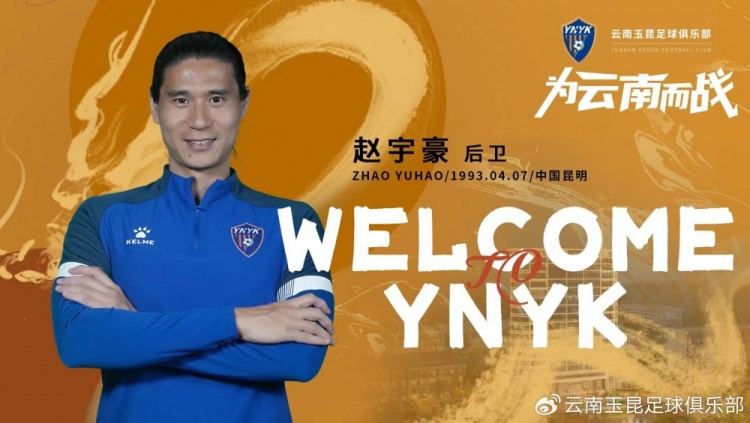 赵宇豪：我们踢中超的来踢中甲也不容易，希望为云南打出个名片
