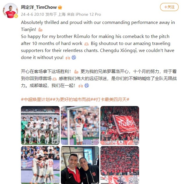 周定洋社媒:开心能在客场取胜,更为时隔十月复出的罗慕洛开心
