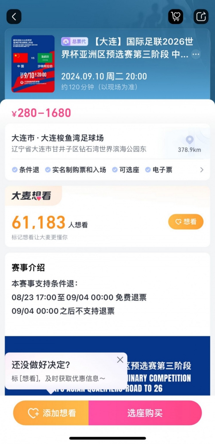 后悔也来不及！后悔后国足主场战沙特，也不月日票务设定9月4日零时后不支持退票