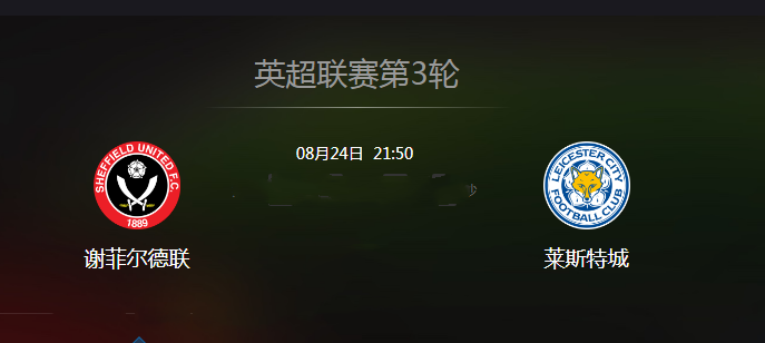 谢菲尔德联vs莱斯特城