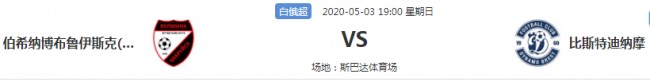 白俄超伯希纳博布鲁伊斯克vs比斯特迪纳摩前瞻