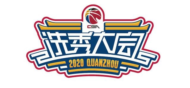 2020年cba选秀什么时候开始