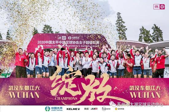﻿王少杰更媒苏州市太湖足球运动中心祝贺武汉车都江大女足获得2020女超联