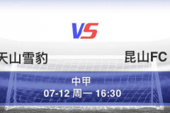 预测分析天山雪豹vs昆山fc比分结果昆山第一阶段稳扎稳打