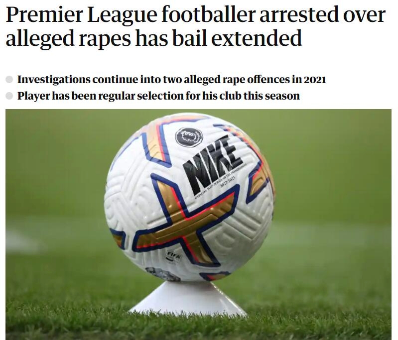 卫报：涉嫌强奸的英超球员延长保释，该