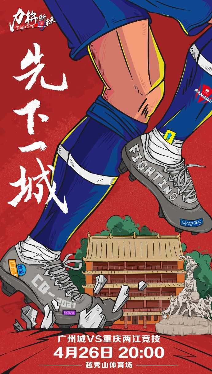 重庆两江竞技对阵广州城海报：先下一城